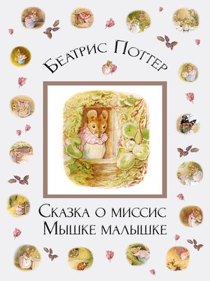 cover image of Сказка о миссис Мышке-малышке